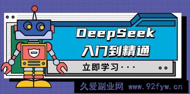 图片[1]-DeepSeek入门到精通，涵盖职场应用及身份扮演，驯服指南及顶级提示词-就爱副业网