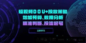 短视频DOU+投放策略，增加预算、数据分析、精准判断，投流起号-就爱副业网