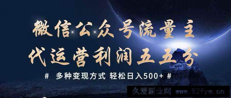 图片[1]-公众号流量主代运营  多种变现方式 轻松日入500+-就爱副业网