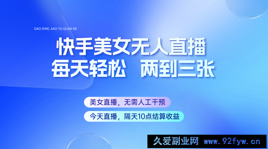 图片[1]-快手美女无人直播，每天最少一到两张，全程托管无需人工干涉-就爱副业网