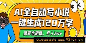 AI自动写小说，一键生成120万字，躺着也能赚，月入2w+-就爱副业网