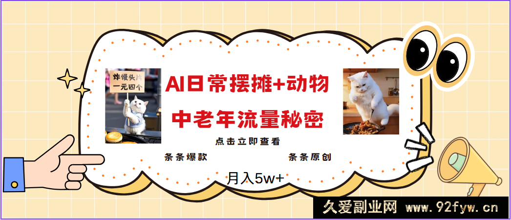 图片[1]-2025爆火AI摆摊日记+动物＝中老年流量密码，日入300+，3分钟一条原创，实测项目-就爱副业网