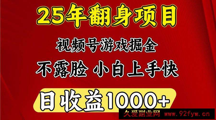 图片[1]-一天收益1000+ 25年开年落地好项目-就爱副业网