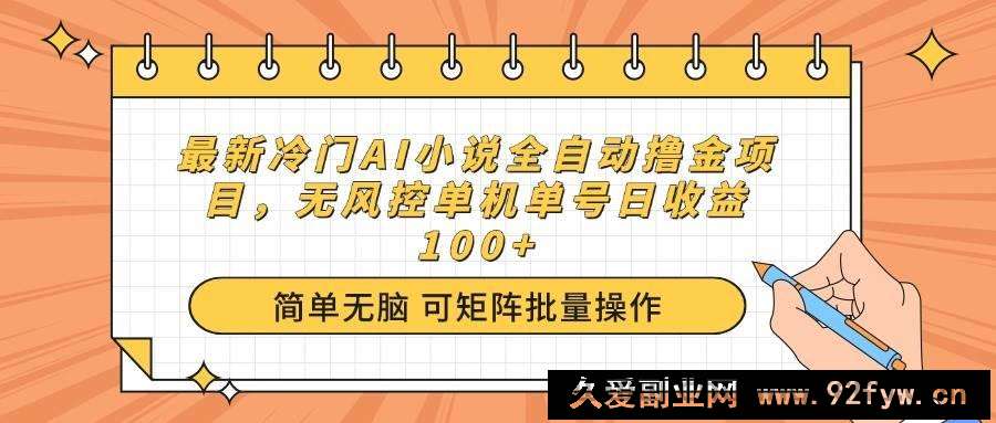 图片[1]-（14292期）最新冷门AI小说全自动撸金项目，无风控单机单号日收益100+-就爱副业网
