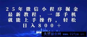 （14293期）微信小程序25年掘金玩法，一部手机就能操作，稳定日入800+,适合所有人…-就爱副业网