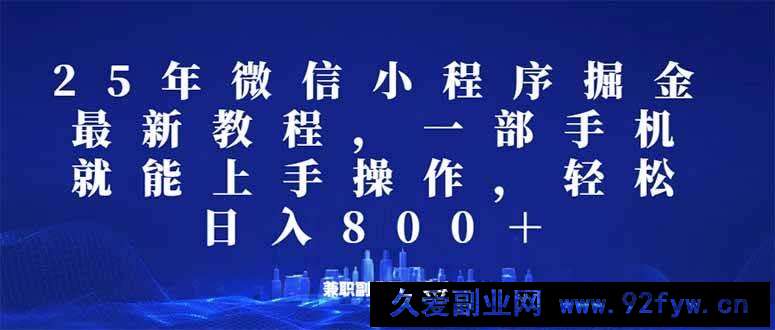 图片[1]-（14293期）微信小程序25年掘金玩法，一部手机就能操作，稳定日入800+,适合所有人…-就爱副业网