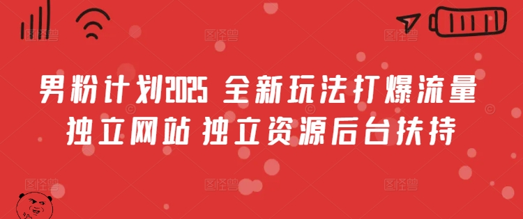 久爱副业网,网赚项目,网赚论坛博客网分享男粉计划2025  全新玩法打爆流量 独立网站 独立资源后台扶持【揭秘】
