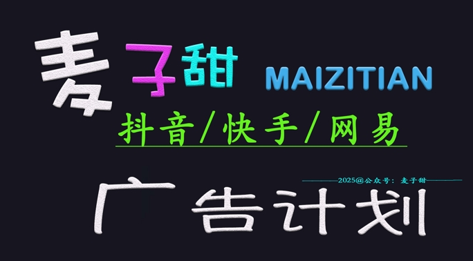 久爱副业网,网赚项目,网赚论坛博客网分享‌2025麦子甜广告计划(抖音快手网易)日入多张，小白轻松上手