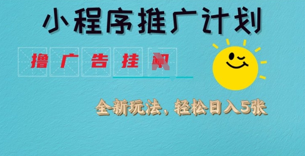 久爱副业网,网赚项目,网赚论坛博客网分享小程序推广计划，撸广告挂JI全新玩法，轻松日均四张【揭秘】