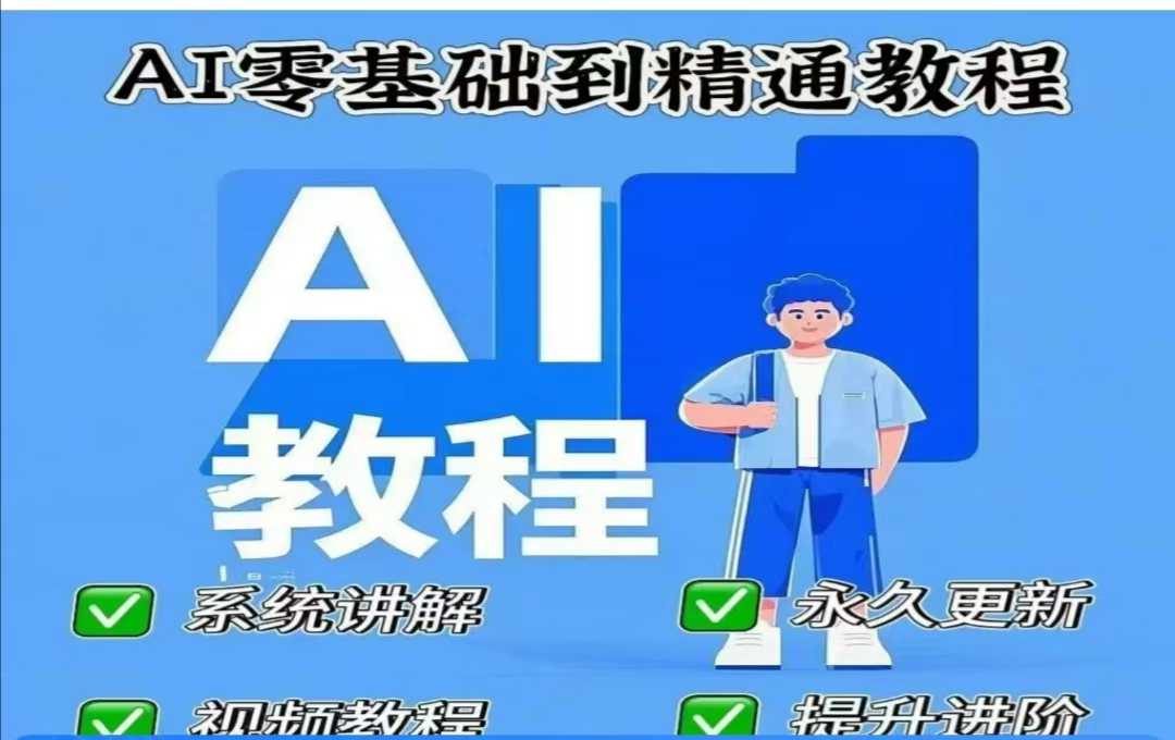 久爱副业网,网赚项目,网赚论坛博客网分享AI人工智能课程，AI零基础到精通