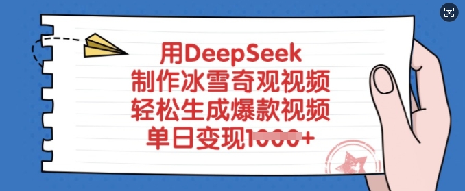 久爱副业网,网赚项目,网赚论坛博客网分享用DeepSeek制作冰雪奇观视频，轻松生成爆款视频，单日变现多张
