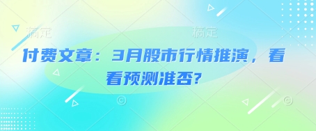 久爱副业网,网赚项目,网赚论坛博客网分享付费文章：3月股市行情推演，看看预测准否?