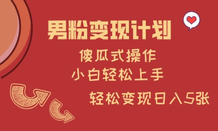 久爱副业网,网赚项目,网赚论坛博客网分享男粉变现计划，傻瓜式操作，小白轻松日入多张【揭秘】