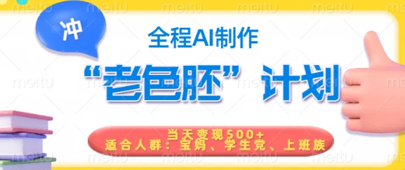 久爱副业网,网赚项目,网赚论坛博客网分享短视频老色胚计划，5分钟一个原创，当天变现5张，全程AI