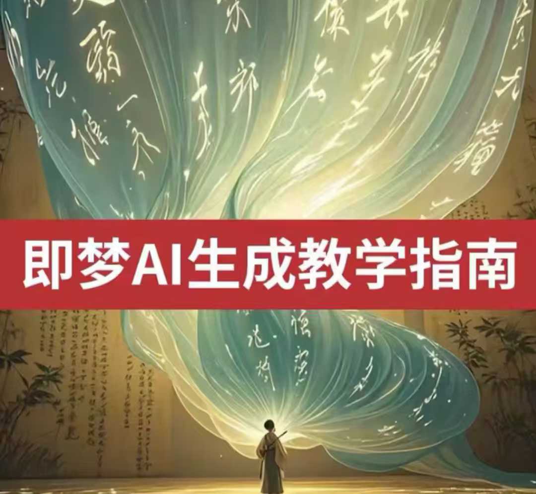 久爱副业网,网赚项目,网赚论坛博客网分享2025即梦ai生成视频教程，一学就会国内免费文字生成视频图片生成视频