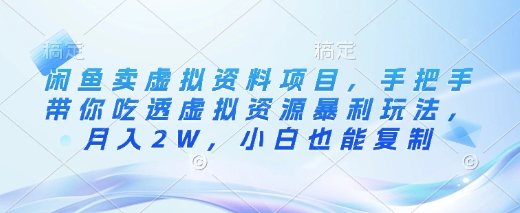 久爱副业网,网赚项目,网赚论坛博客网分享闲鱼卖虚拟资料项目，手把手带你吃透虚拟资源暴利玩法，月入2W，小白也能复制