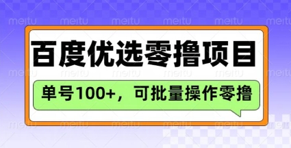 久爱副业网,网赚项目,网赚论坛博客网分享百度优选推荐官玩法，单号日收益3张，长期可做的零撸项目
