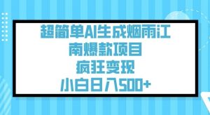超简单AI生成烟雨江南爆款项目，疯狂变现，小白日入5张-就爱副业网