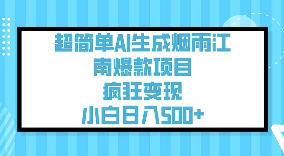 久爱副业网,网赚项目,网赚论坛博客网分享超简单AI生成烟雨江南爆款项目，疯狂变现，小白日入5张