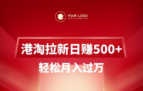 久爱副业网,网赚项目,网赚论坛博客网分享港淘拉新项目日入5张，轻松月入过W