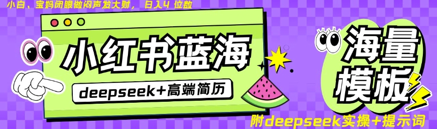 久爱副业网,网赚项目,网赚论坛博客网分享Deepseek+小红书简历蓝海赛道，24小时网盘自动发货，零成本，不限时间地点，日入四位数
