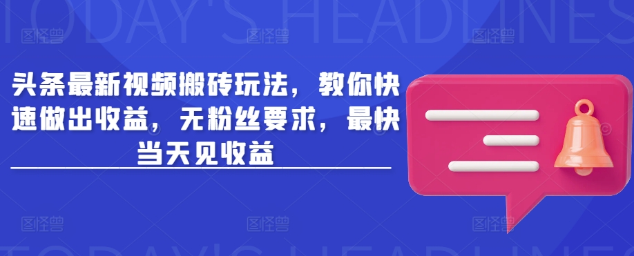 久爱副业网,网赚项目,网赚论坛博客网分享头条最新视频搬砖玩法，教你快速做出收益，无粉丝要求，最快当天见收益