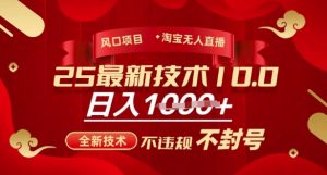 2025年淘宝无人直播带货10.0，全新技术，不违规，不封号，纯小白操作，日入多张【揭秘】-就爱副业网