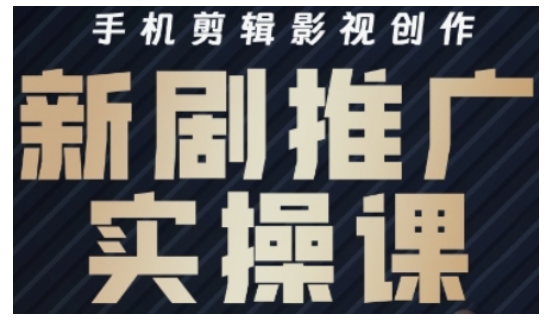久爱副业网,网赚项目,网赚论坛博客网分享影视短剧号运营与剪辑实战全攻略，手机剪辑影视创作，新剧推广实操课