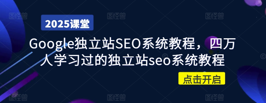 久爱副业网,网赚项目,网赚论坛博客网分享Google独立站SEO系统教程，四万人学习过的独立站seo系统教程