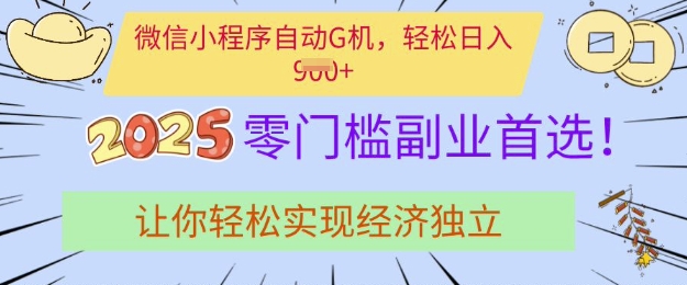 久爱副业网,网赚项目,网赚论坛博客网分享0门槛副业首选，微信小程序挂JI，让你轻松实现经济独立【揭秘】