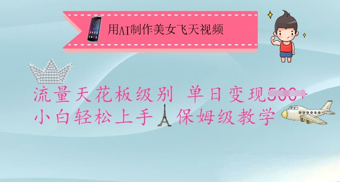 久爱副业网,网赚项目,网赚论坛博客网分享用AI制作美女飞天视频，流量天花板级别，单日变现5张+小白轻松上手，保姆级教学