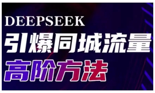 久爱副业网,网赚项目,网赚论坛博客网分享Deepseek引爆同城引流高阶玩法，助力实体门店实现高效转化与传播
