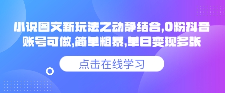 久爱副业网,网赚项目,网赚论坛博客网分享小说推文图文新玩法之动静结合，0粉抖音账号可做，简单粗暴，单日变现多张
