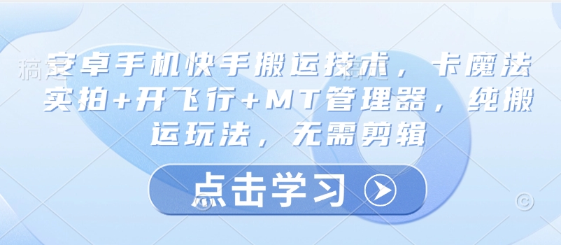 久爱副业网,网赚项目,网赚论坛博客网分享安卓手机快手搬运技术，卡魔法实拍+开飞行+MT管理器，纯搬运玩法，无需剪辑