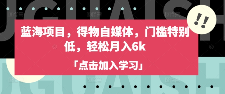 久爱副业网,网赚项目,网赚论坛博客网分享蓝海项目，得物自媒体，门槛特别低，轻松月入6k