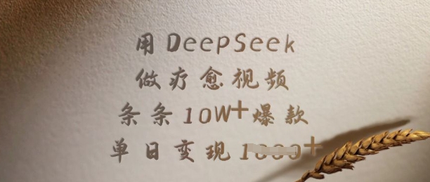 久爱副业网,网赚项目,网赚论坛博客网分享用DeepSeek做疗愈视频，条条10W+爆款，单日变现多张
