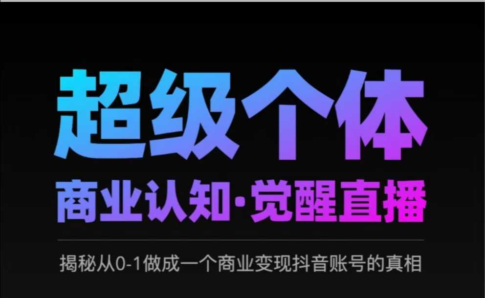 久爱副业网,网赚项目,网赚论坛博客网分享2025超级个体商业认知·觉醒直播，揭秘从0-1做成一个商业变现抖音账号的真相