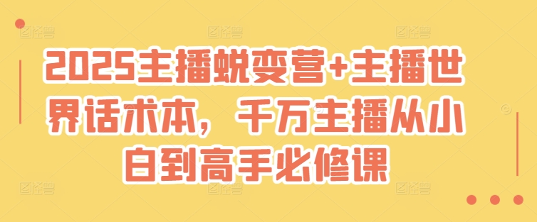 久爱副业网,网赚项目,网赚论坛博客网分享2025主播蜕变营+主播世界话术本，千万主播从小白到高手必修课