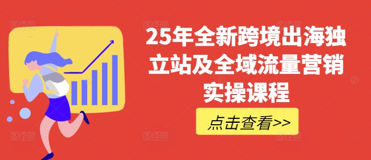 久爱副业网,网赚项目,网赚论坛博客网分享25年全新跨境出海独立站及全域流量营销实操课程，跨境电商独立站TIKTOK全域营销普货特货玩法大全