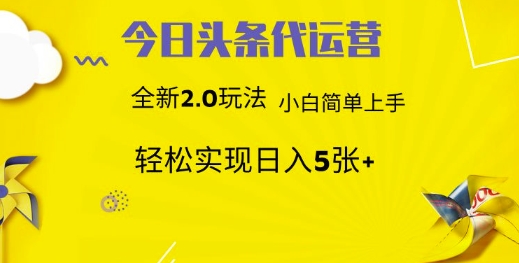 久爱副业网,网赚项目,网赚论坛博客网分享今日头条代运营，新2.0玩法，小白轻松做，每日实现躺Z5张【揭秘】