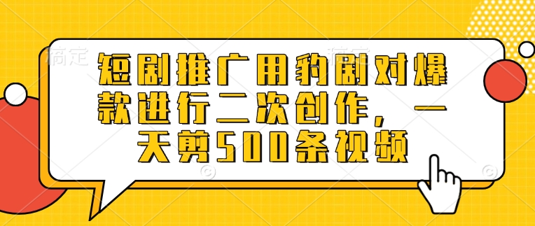 久爱副业网,网赚项目,网赚论坛博客网分享短剧推广用豹剧对爆款进行二次创作，一天剪500条视频