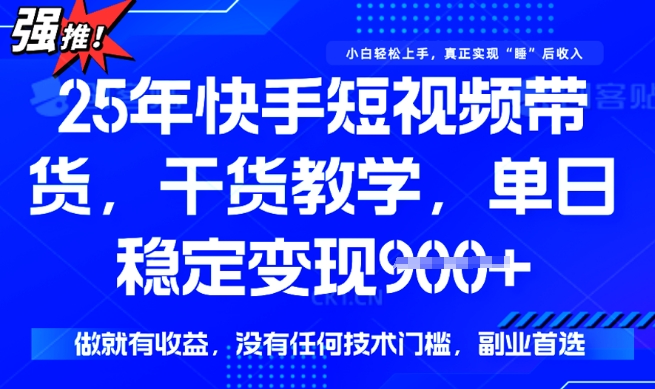 久爱副业网,网赚项目,网赚论坛博客网分享25年最新快手短视频带货，单日稳定变现900+，没有技术门槛，做就有收益【揭秘】
