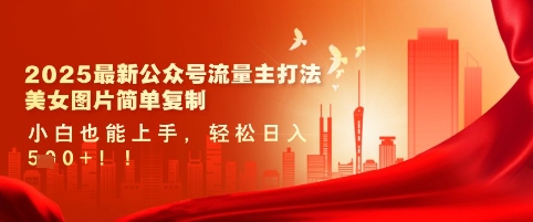 久爱副业网,网赚项目,网赚论坛博客网分享2025最新公众号流量主打法，美女图片简单复制，小白也能上手，轻松日入5张