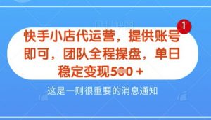 【快手小店代运营3.0】，模式新升级，收益五五分，稳定单日8张【揭秘】-就爱副业网