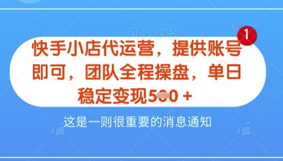 久爱副业网,网赚项目,网赚论坛博客网分享【快手小店代运营3.0】，模式新升级，收益五五分，稳定单日8张【揭秘】