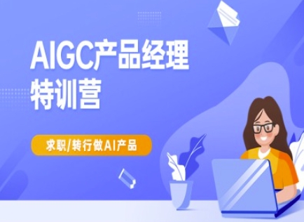 久爱副业网,网赚项目,网赚论坛博客网分享AIGC产品经理特训营-产品经理较教程，求职转行做AI产品