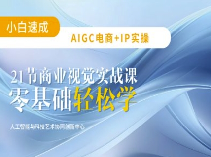 久爱副业网,网赚项目,网赚论坛博客网分享AIGC电商必备实操：21节平面设计实战课，教你玩转AI