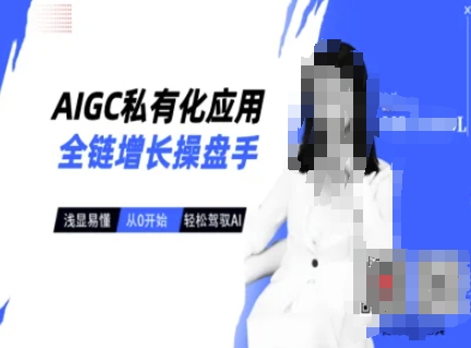 久爱副业网,网赚项目,网赚论坛博客网分享AIGC私有化应用全链增长操盘手，浅显易懂，从0开始轻松，驾驭AI
