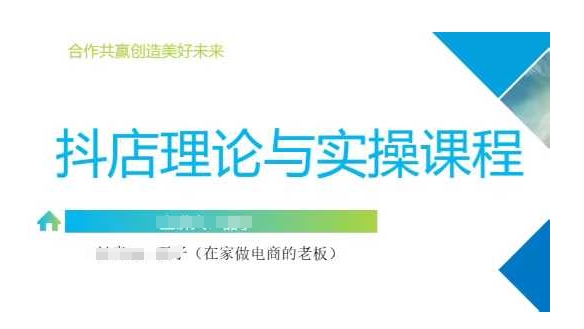 久爱副业网,网赚项目,网赚论坛博客网分享抖音小店运营课，从零基础到精通，包含注册开店、选品、推广