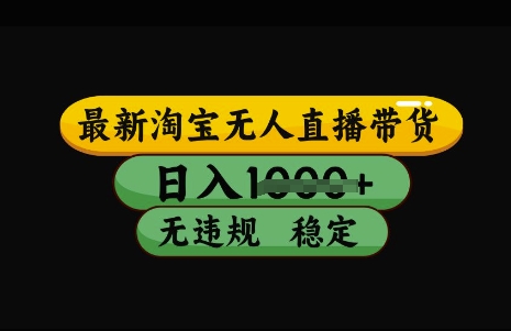 久爱副业网,网赚项目,网赚论坛博客网分享最新淘宝无人直播带货，日入几张，不违规不封号稳定，3月中旬研究的独家技术，操作简单【揭秘】